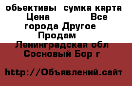 Canon 600 d, обьективы, сумка карта › Цена ­ 20 000 - Все города Другое » Продам   . Ленинградская обл.,Сосновый Бор г.